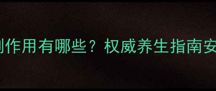 图片 针灸美容的副作用有哪些？权威养生指南安全变美方法2