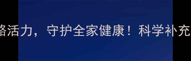 图片 钙三醇养生作用全：激活骨骼活力，守护全家健康！科学补充活性维生素D3的6大黄金功效