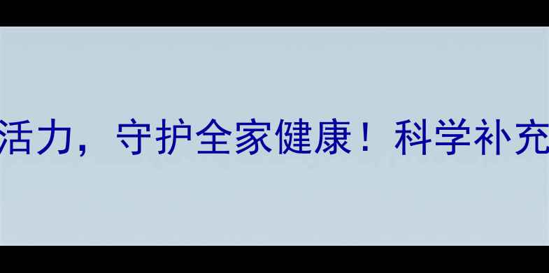 钙三醇养生作用全激活骨骼活力守护全家健康科学补充活性维生素D3的6大黄金功效