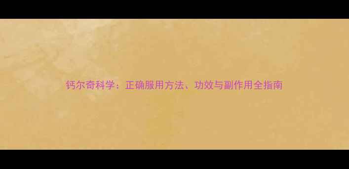 图片 钙尔奇科学：正确服用方法、功效与副作用全指南