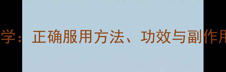 图片 钙尔奇科学：正确服用方法、功效与副作用全指南2