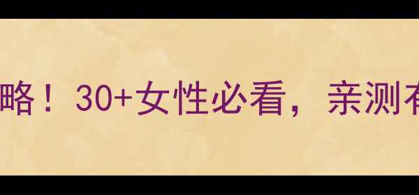 图片 钙离子自测+补钙攻略！30+女性必看，亲测有效的骨骼健康指南