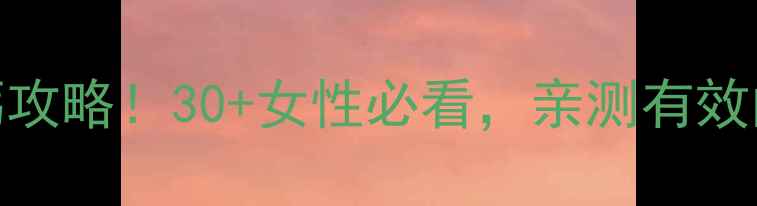 图片 钙离子自测+补钙攻略！30+女性必看，亲测有效的骨骼健康指南1