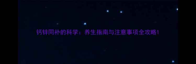 图片 钙锌同补的科学：养生指南与注意事项全攻略1