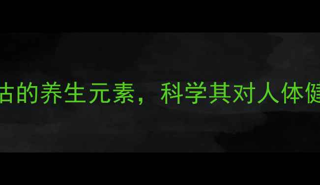 图片 钛元素：被低估的养生元素，科学其对人体健康的五大益处