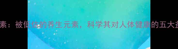钛元素被低估的养生元素科学其对人体健康的五大益处