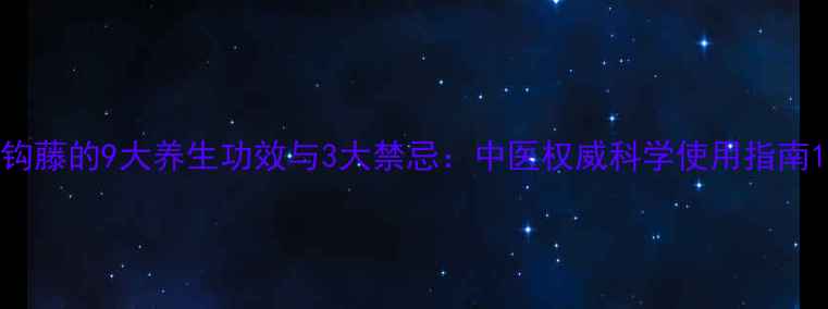 钩藤的9大养生功效与3大禁忌中医权威科学使用指南