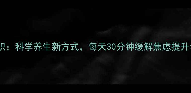 钩针编织科学养生新方式每天30分钟缓解焦虑提升幸福感
