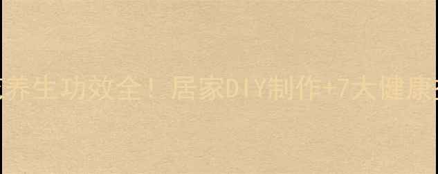 图片 铁丝玫瑰花养生功效全！居家DIY制作+7大健康益处大公开