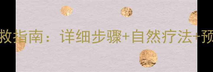 铁器划伤家庭急救指南详细步骤自然疗法预防措施附图