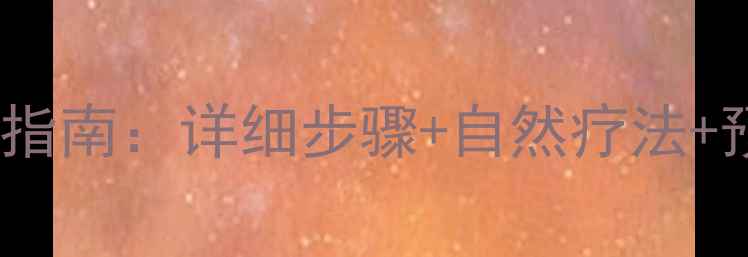 图片 铁器划伤家庭急救指南：详细步骤+自然疗法+预防措施（附图）1