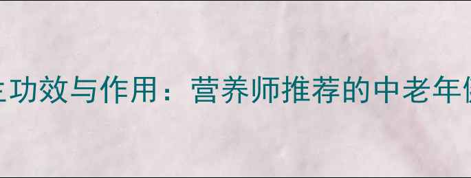铁核桃的养生功效与作用营养师推荐的中老年健脑护眼必备