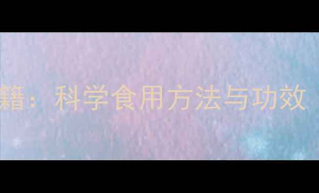 铁皮枫斗养生秘籍科学食用方法与功效附搭配禁忌