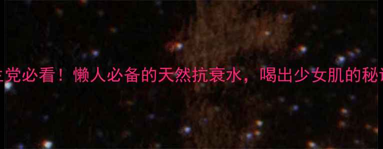 图片 铁皮枫斗晶养生党必看！懒人必备的天然抗衰水，喝出少女肌的秘诀被我找到了💦