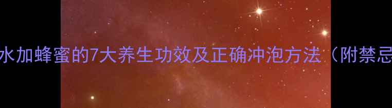 铁皮石斛泡水加蜂蜜的7大养生功效及正确冲泡方法附禁忌人群指南