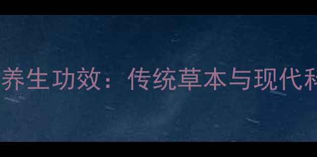 铁皮石斛花10大养生功效传统草本与现代科学的完美融合