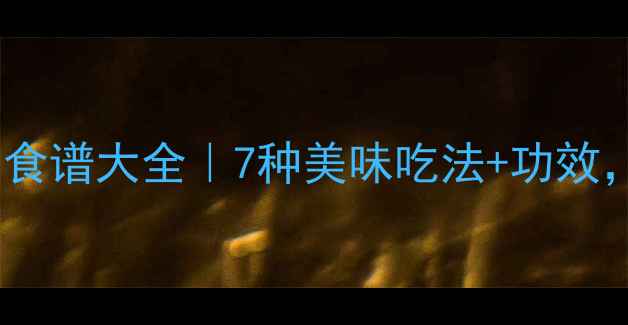 图片 铁皮石斛花养生食谱大全｜7种美味吃法+功效，熬夜党必看！1