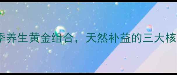 图片 铁皮石斛西洋参粉：四季养生黄金组合，天然补益的三大核心功效与科学搭配指南1