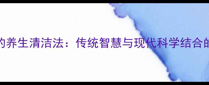 图片 铁锅油渍的养生清洁法：传统智慧与现代科学结合的5大妙招1