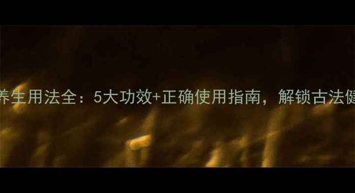 铜锅木炭养生用法全5大功效正确使用指南解锁古法健康新方式