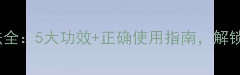 图片 铜锅木炭养生用法全：5大功效+正确使用指南，解锁古法健康新方式1