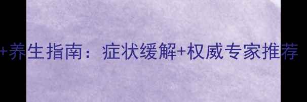 银屑病中医食疗方养生指南症状缓解权威专家推荐附症状自测表