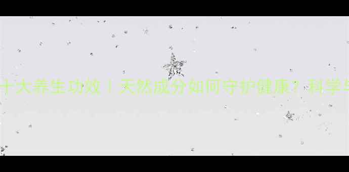 图片 银杏内脂的十大养生功效｜天然成分如何守护健康？科学与实用指南1