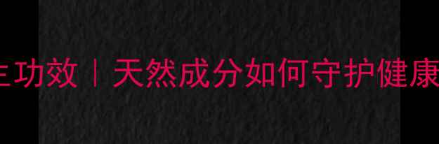 图片 银杏内脂的十大养生功效｜天然成分如何守护健康？科学与实用指南2