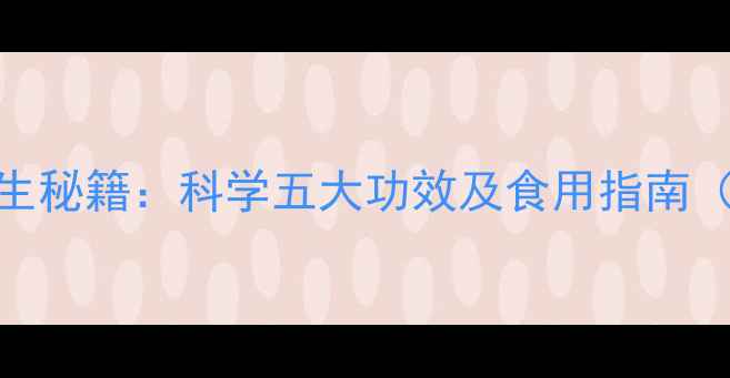 银杏叶养生秘籍科学五大功效及食用指南附食谱