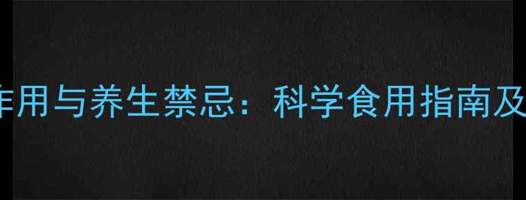 银杏叶副作用与养生禁忌科学食用指南及潜在风险