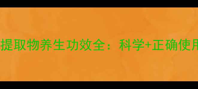 图片 银杏叶提取物养生功效全：科学+正确使用指南2