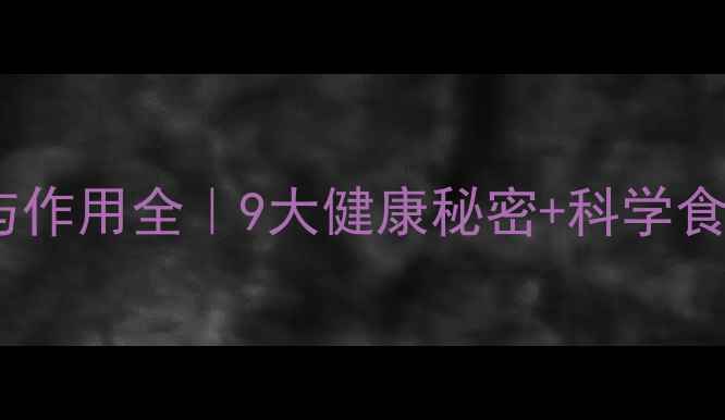 银杏叶果养生功效与作用全9大健康秘密科学食用指南附食谱