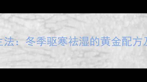 图片 银杏叶泡脚养生法：冬季驱寒祛湿的黄金配方及科学配伍指南