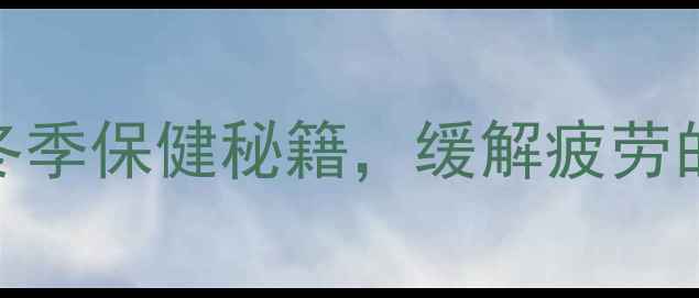 银杏叶泡脚的养生功效冬季保健秘籍缓解疲劳的三大科学依据与正确用法