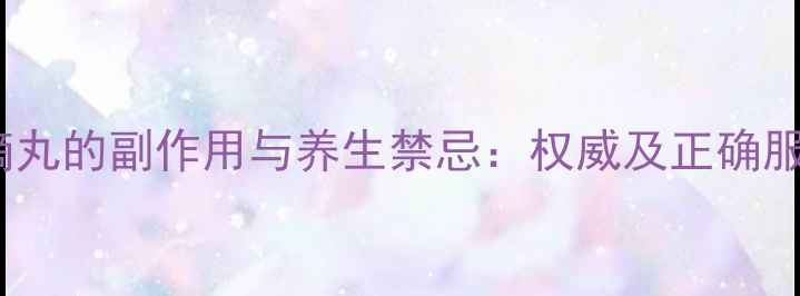 图片 银杏叶滴丸的副作用与养生禁忌：权威及正确服用指南1