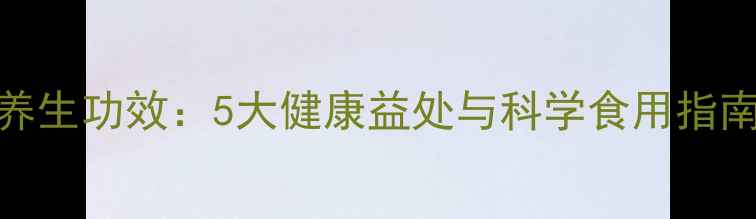 图片 银杏果仁的养生功效：5大健康益处与科学食用指南（附食谱）