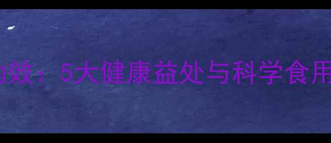 图片 银杏果仁的养生功效：5大健康益处与科学食用指南（附食谱）1