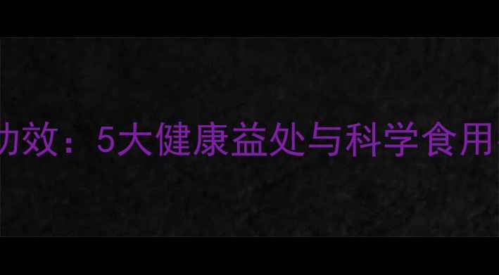 银杏果仁的养生功效5大健康益处与科学食用指南附食谱