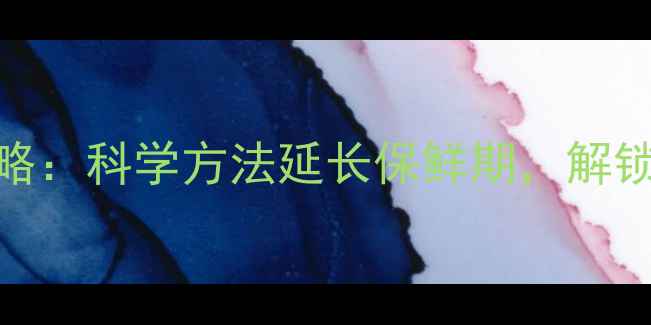 银杏果养生保存全攻略科学方法延长保鲜期解锁润肺止咳的黄金营养