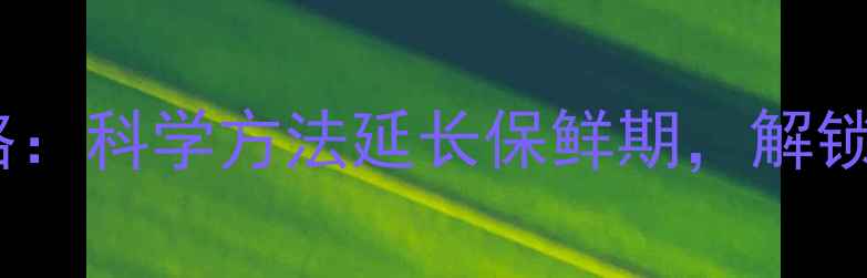 图片 银杏果养生保存全攻略：科学方法延长保鲜期，解锁润肺止咳的黄金营养1