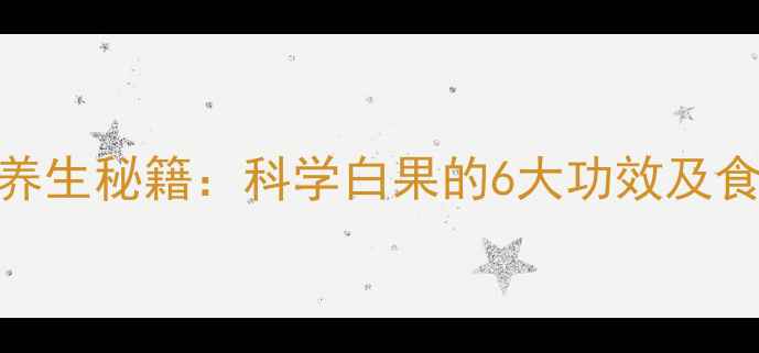 图片 银杏果养生秘籍：科学白果的6大功效及食用指南