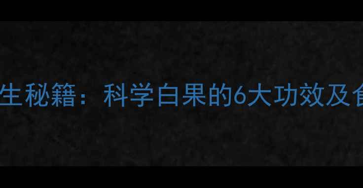 图片 银杏果养生秘籍：科学白果的6大功效及食用指南1