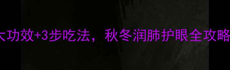 银杏果养生秘籍5大功效3步吃法秋冬润肺护眼全攻略养生日常食疗推荐