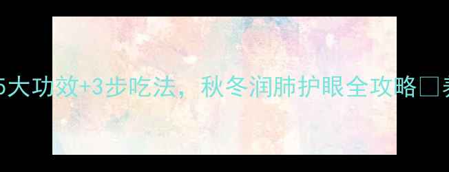 图片 银杏果养生秘籍｜5大功效+3步吃法，秋冬润肺护眼全攻略✨养生日常食疗推荐1