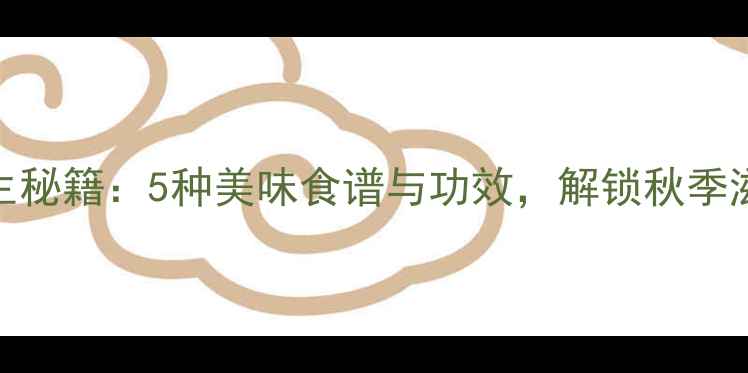 银杏核养生秘籍5种美味食谱与功效解锁秋季滋补新潮流