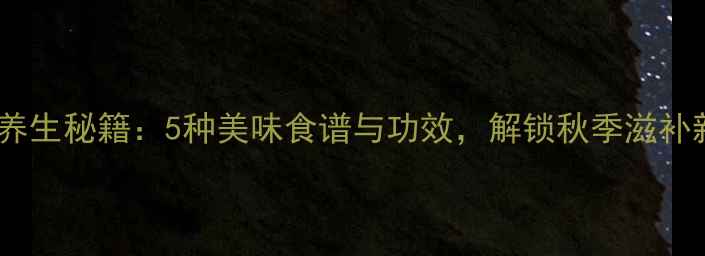 图片 银杏核养生秘籍：5种美味食谱与功效，解锁秋季滋补新潮流1