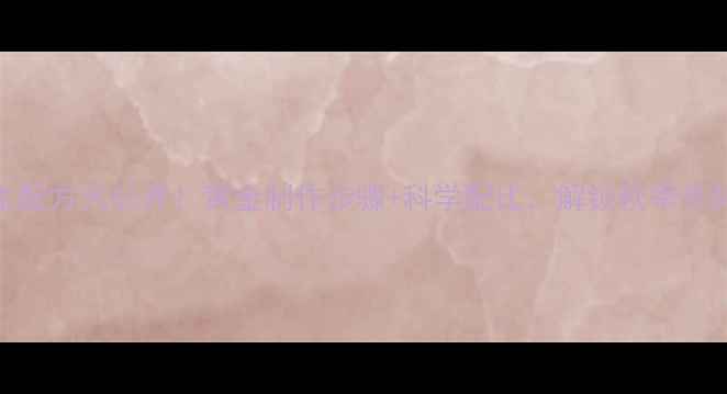 银杏茶养生配方大公开黄金制作步骤科学配比解锁秋季养肺黄金茶饮