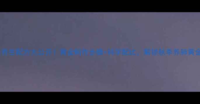 图片 银杏茶养生配方大公开！黄金制作步骤+科学配比，解锁秋季养肺黄金茶饮1