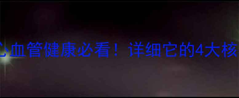 银杏达莫注射剂心血管健康必看详细它的4大核心功效使用指南