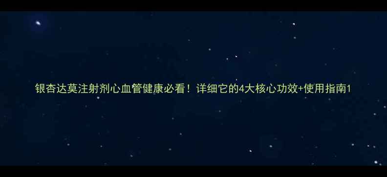 图片 银杏达莫注射剂心血管健康必看！详细它的4大核心功效+使用指南1